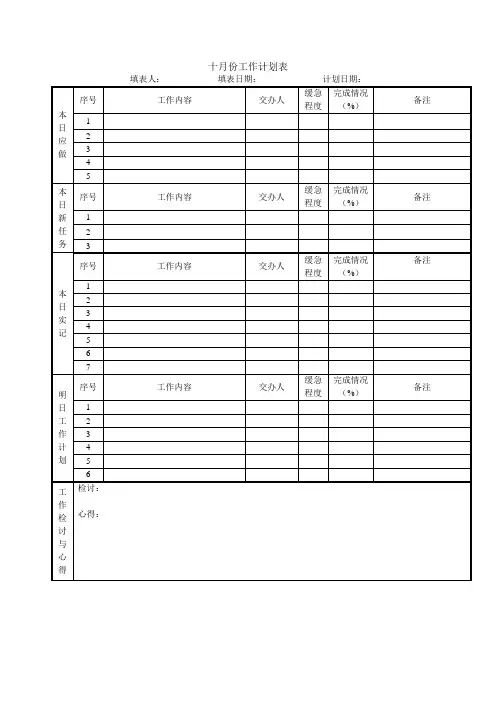 十月份工作计划表