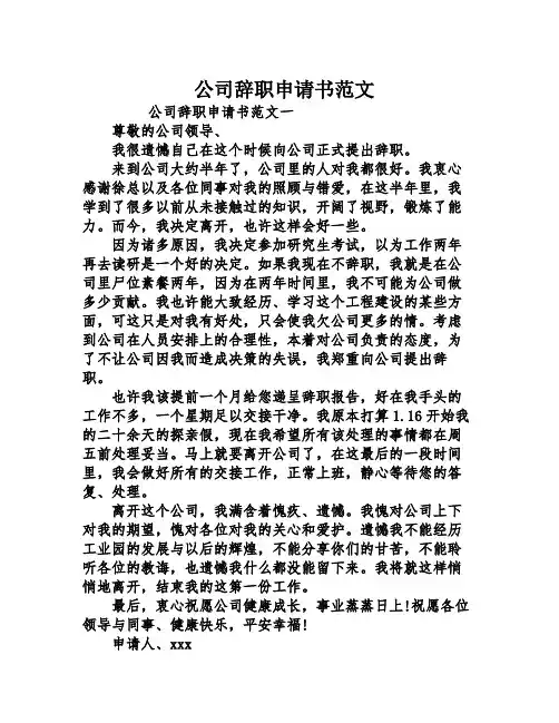 公司辞职申请书范文