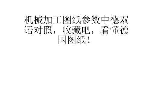 机械加工图纸参数中德双语对照,收藏吧,看懂德国图纸! 共40页