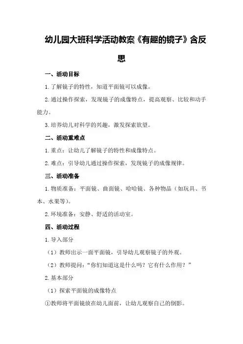 幼儿园大班科学活动教案《有趣的镜子》含反思