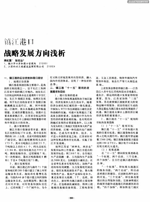 镇江港口战略发展方向浅析