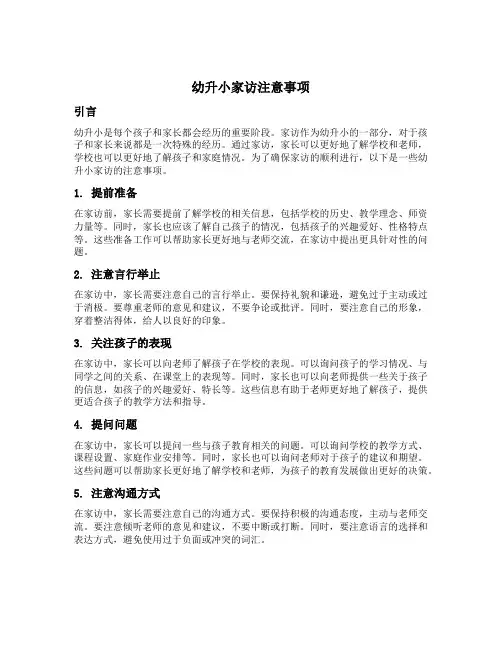幼升小家访注意事项