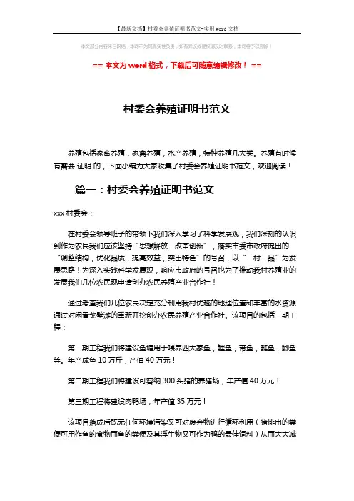 【最新文档】村委会养殖证明书范文-实用word文档 (3页)