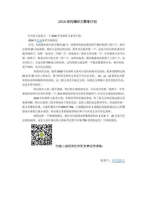 2016年托福听力备考计划