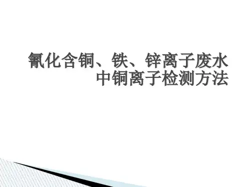 铜离子检测方法
