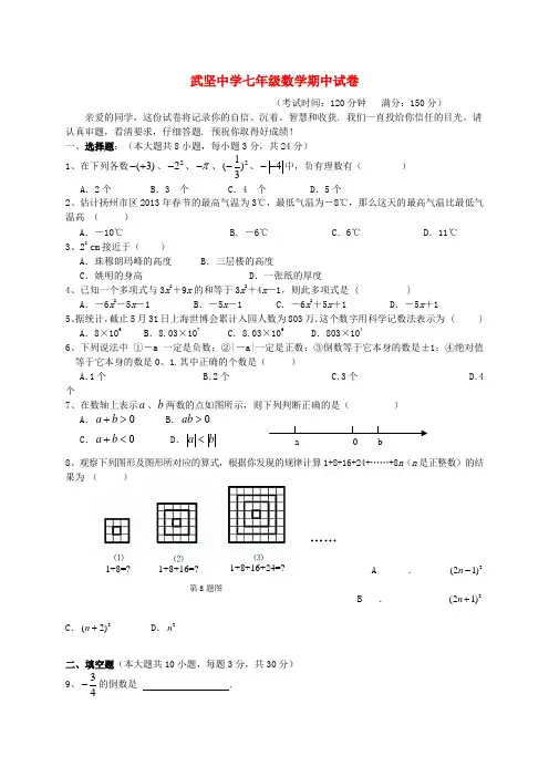 江苏省扬州市武坚中学2013-2014学年七年级数学上学期期中试题(word版含答案)