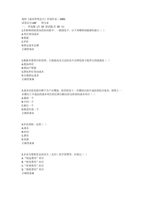 福师《成本管理会计》在线作业二1答案