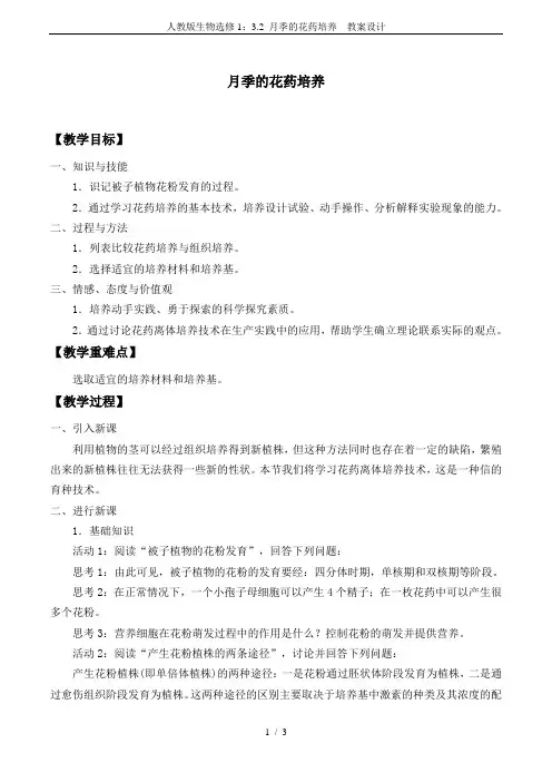 人教版生物选修1：3.2 月季的花药培养  教案设计