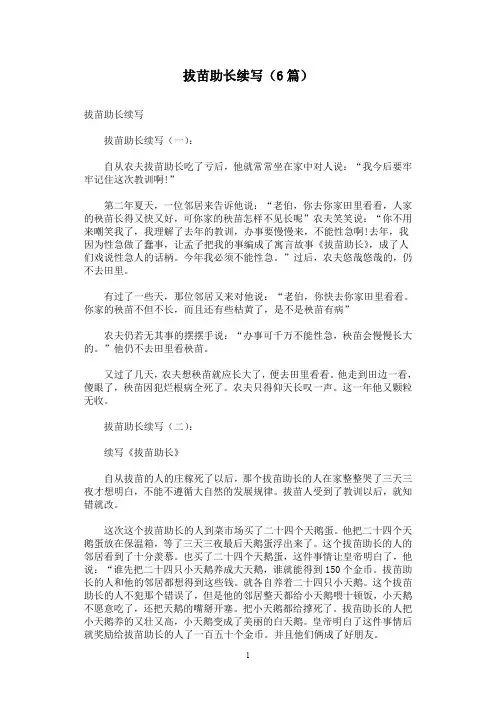 拔苗助长续写(6篇)