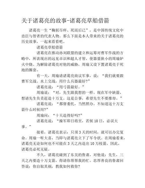 关于诸葛亮的故事-诸葛亮草船借箭