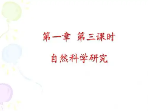 第一讲 第三课时自然科学研究