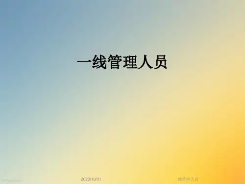 一线管理人员