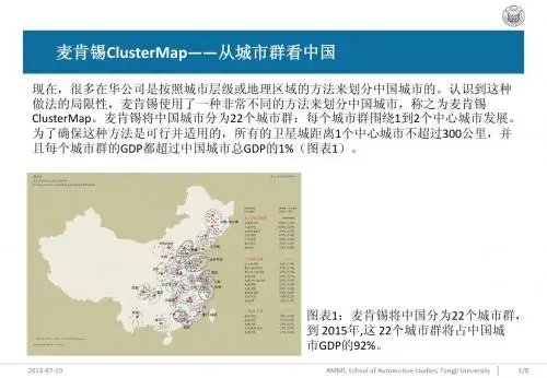 002 麦肯锡ClusterMap——从城市群看中国
