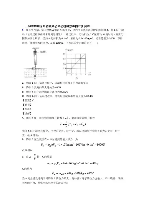 2020-2021中考物理培优易错试卷(含解析)之机械效率的计算含答案