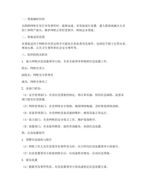网吧应急处置工作预案