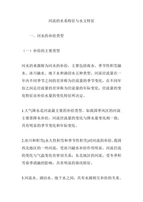 河流的水系特征与水文特征