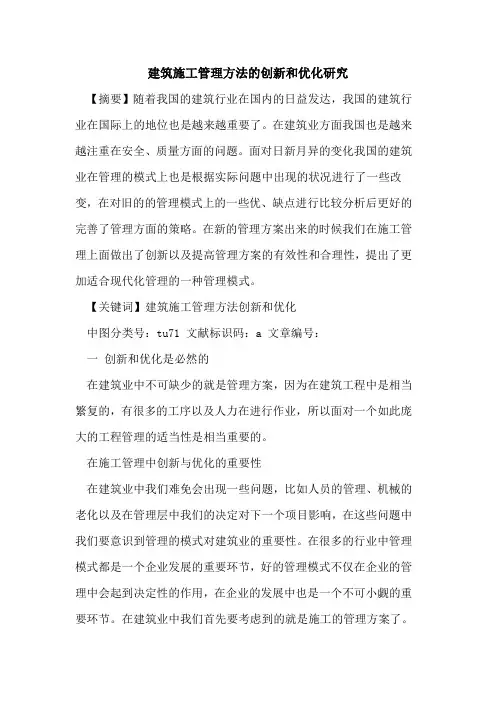 建筑施工管理方法创新和优化研究