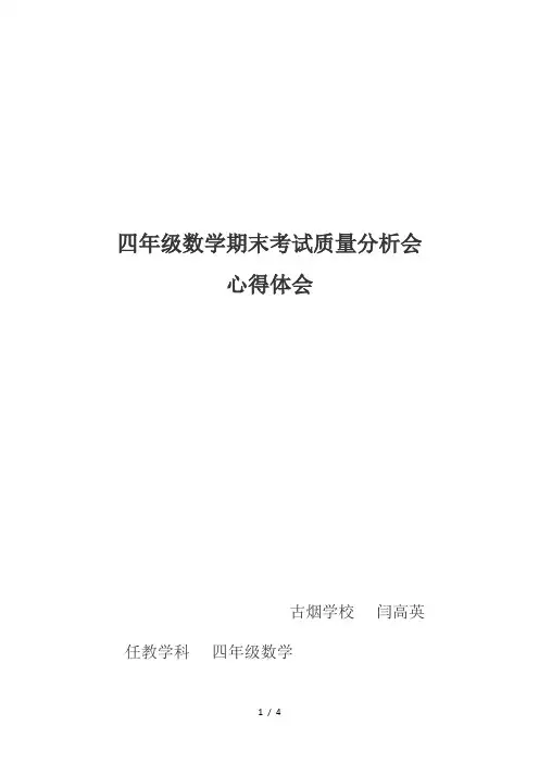 四年级数学试卷分析会心得体会