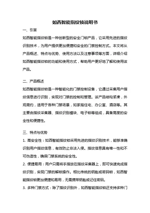 如西智能指纹锁说明书