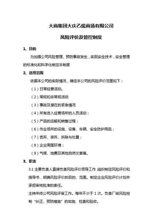 风险评价及管控制度