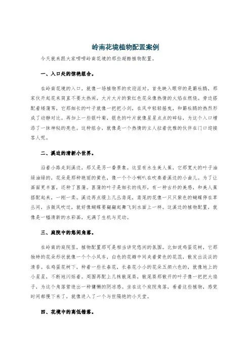 岭南花境植物配置案例