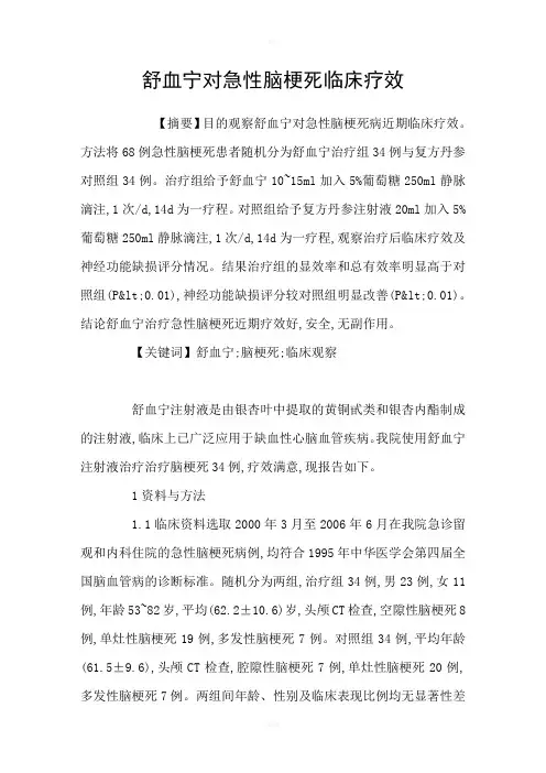 舒血宁对急性脑梗死临床疗效