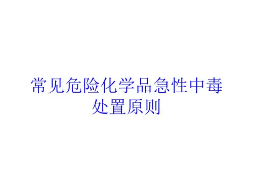 常见危险化学品急性中毒处置原则培训课件
