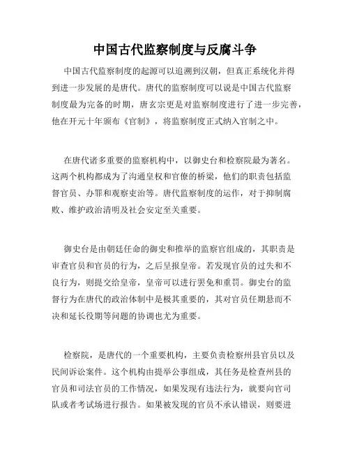 中国古代监察制度与反腐斗争