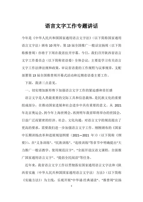 语言文字工作专题讲话