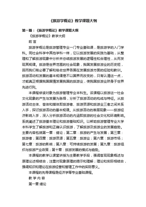 《旅游学概论》教学课题大纲