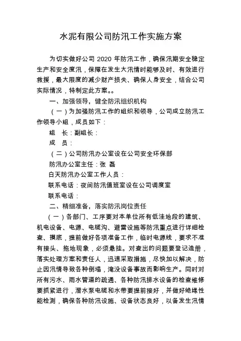 水泥有限公司防汛工作实施方案