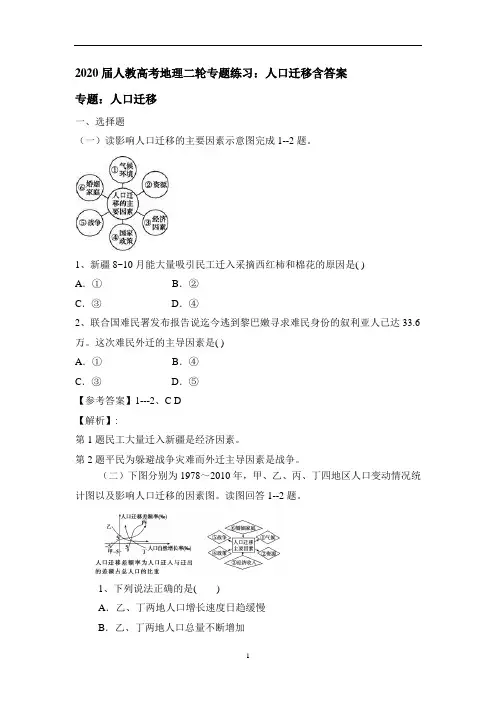 人教高考地理二轮专题练习：人口迁移含答案 2