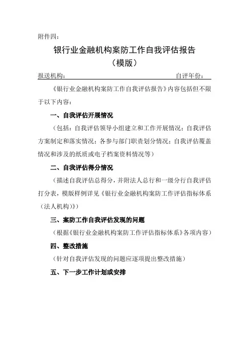 银行业金融机构案防工作自我评估报告