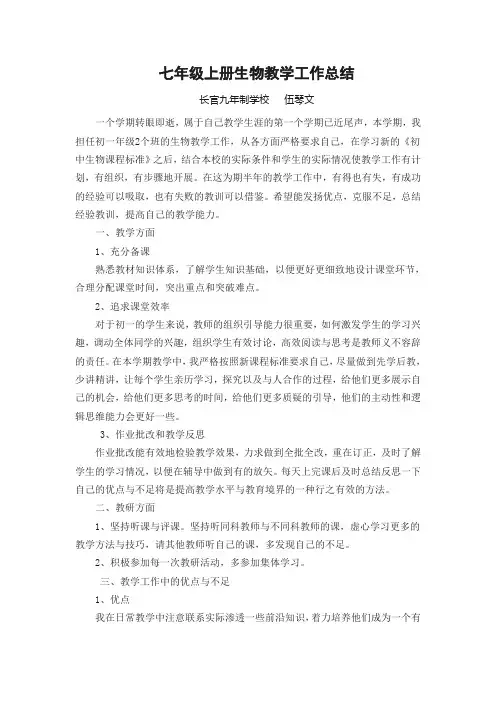 七年级上册生物教学工作总结