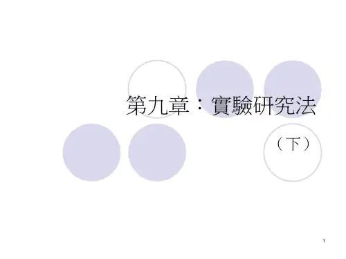 第九章实验研究法