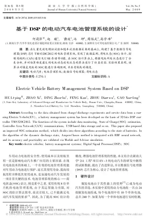 基于DSP的电动汽车电池管理系统的设计