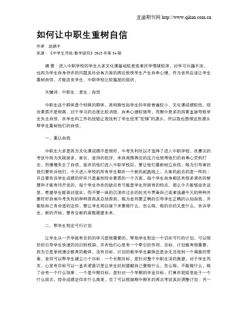 如何让中职生重树自信