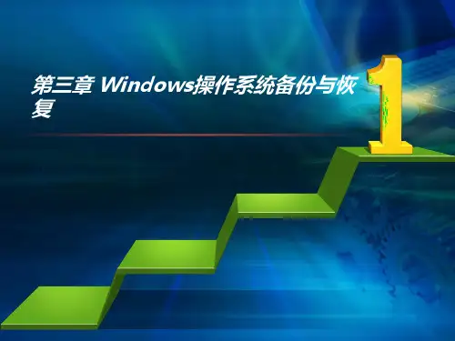 第三章 Windows操作系统备份与恢复