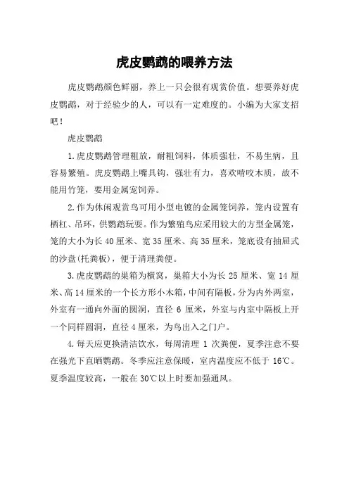 虎皮鹦鹉的喂养方法