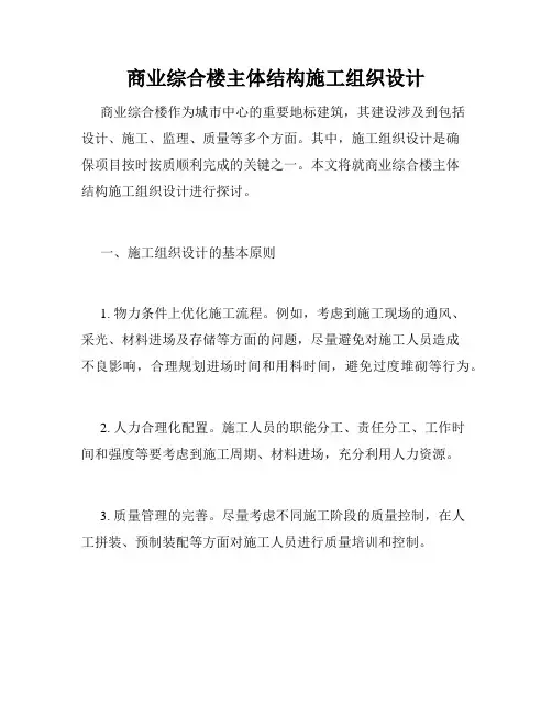 商业综合楼主体结构施工组织设计