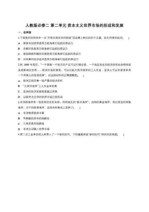 人教版必修二 第二单元 资本主义世界市场的形成和发展测试(包含答案)