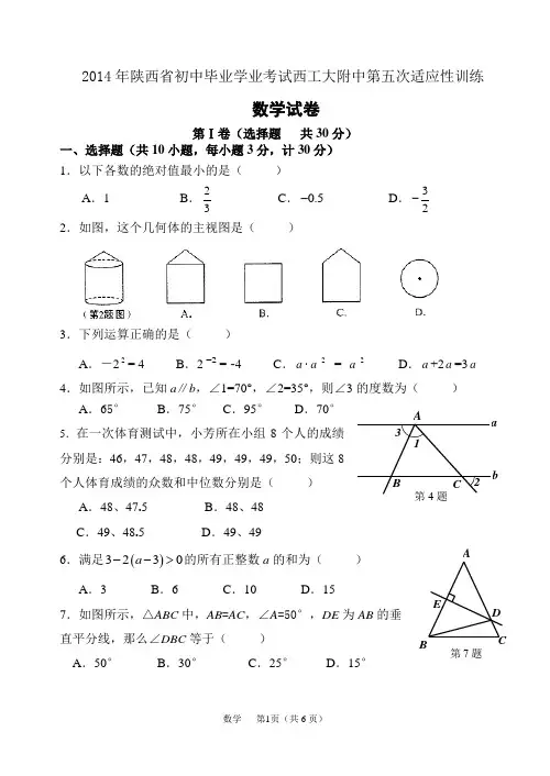 2014年陕西省初中毕业学业考试西工大附中第五次适应性训练