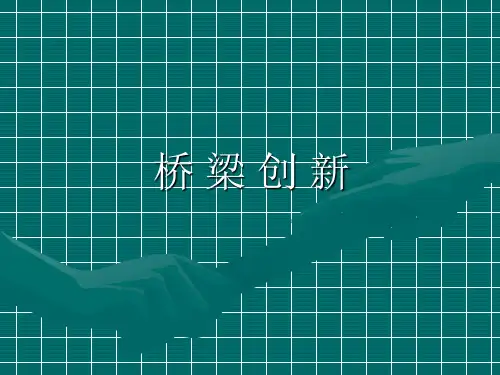 桥梁创新