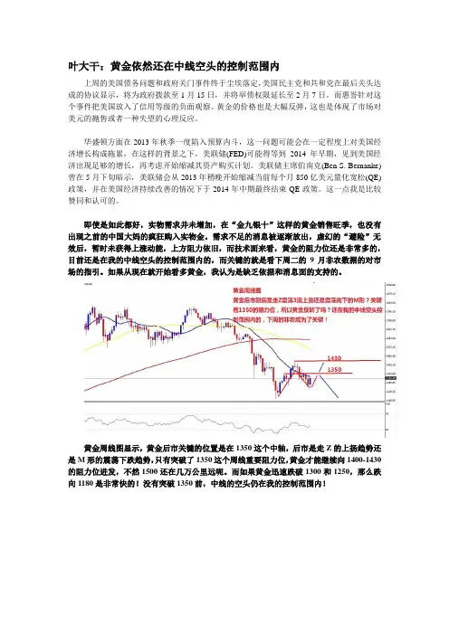 2013年10月20日叶大干(黄金周分析)+叶大干：黄金依然还在中线空头的控制范围内