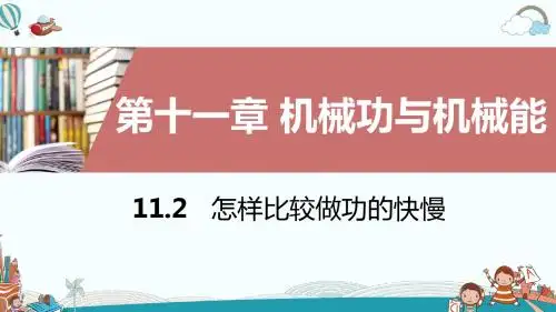 九年级物理11.2怎样比较做功的快慢