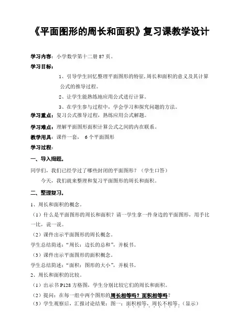 数学人教版六年级下册《平面图形的周长和面积》复习课教学设计
