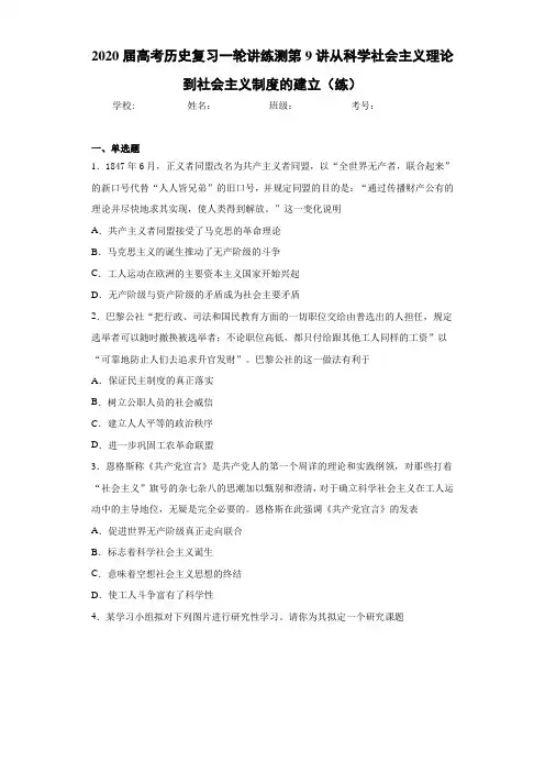 2021届高考历史复习一轮讲练测第9讲从科学社会主义理论到社会主义制度的建立(练)