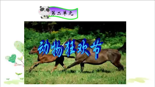 初中音乐八年级上册第二单元《动物狂欢节