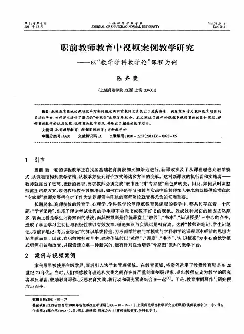 职前教师教育中视频案例教学研究——以“数学学科教学论”课程为例