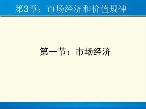 马克思主义政治经济学第三章市场经济和价值规律共55页文档